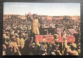 百年电影百年收藏：《南征北战》上海电影制片厂1952年出品，中国电影出版社出版，正版新书，一版一印。