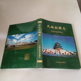 天坛公园志