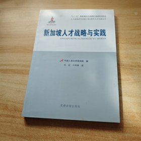 新加坡人才战略与实践