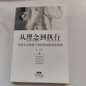 从理念到执行：医院中层管理干部实用技能训练教程