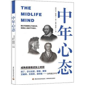 中年心态 外国哲学 (英)本·哈钦森