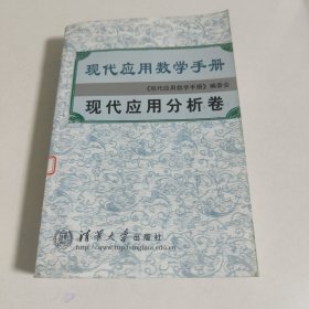 现代应用数学手册.现代应用分析卷