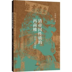 清帝国性质的再商榷——回应“新清史”