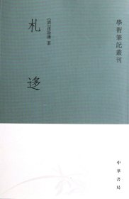 札迻/学术笔记丛刊 (清)孙诒让 中华书局