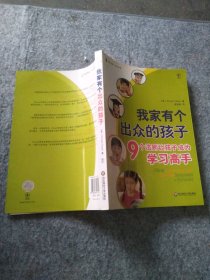 我家有个出众的孩子：9个法则让孩子成为学习高手