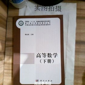 高等数学（上下册）