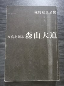 森山大道 我的写真全貌