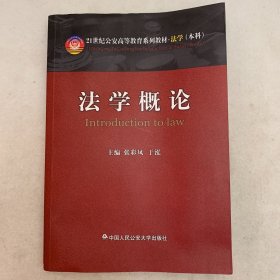 法学概论/21世纪公安高等教育系列教材·法学（本科）