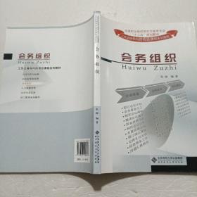 全国职业院校商务文秘类专业“十二五”规划教材：会务组织