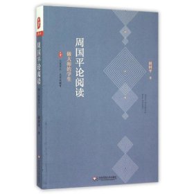 周国平论阅读:做大师的学生/大夏书系