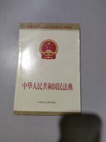 中华人民共和国民法典附草案说明32开