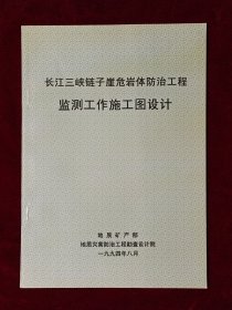 长江三峡链子崖危岩体防治工程监测工作施工图设计