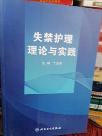 失禁护理理论与实践