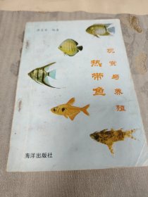 热带鱼观赏与养殖