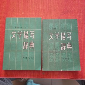 文学描写词典上下