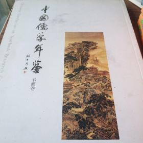 中国儒学年鉴(书画卷)
