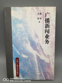 广播新闻业务