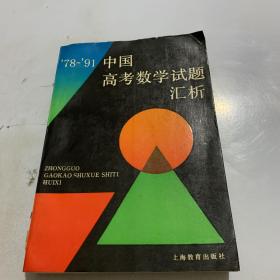 ’78-’91中国高考数学试题汇析