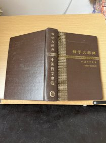 哲学大辞典中国哲学史卷