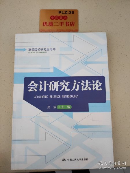 高等院校研究生用书：会计研究方法论