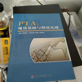 PTA：现贷基础与期货实战