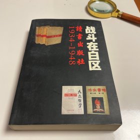 战斗在白区 读书出版社 1934—1948