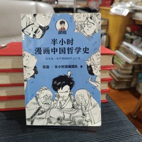半小时漫画中国哲学史（其实是一本严谨的极简中国哲学史！漫画科普开创者混子哥新作！全网粉丝1300