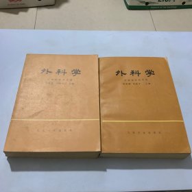 外科学（上下册全）中国医学科学院 一版一印