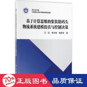 基于计算思维的集装箱码头物流系统建模仿真与控制决策