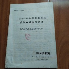 1983-1984年世界经济形势的回顾与展望