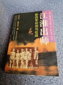 新四军初创与征战