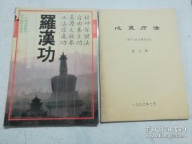罗汉功—中华民族真气养身健身法（品佳，内页无涂画）两册合售