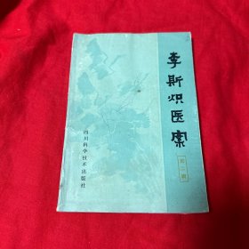 李斯炽医案第二辑  四川科学技术出版社1983年1版1印！