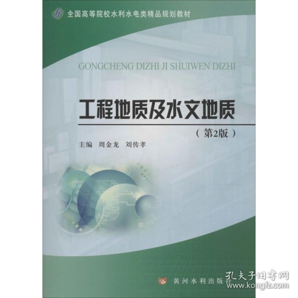 工程地质及水文地质（第2版）/全国高等院校水利水电类精品规划教材