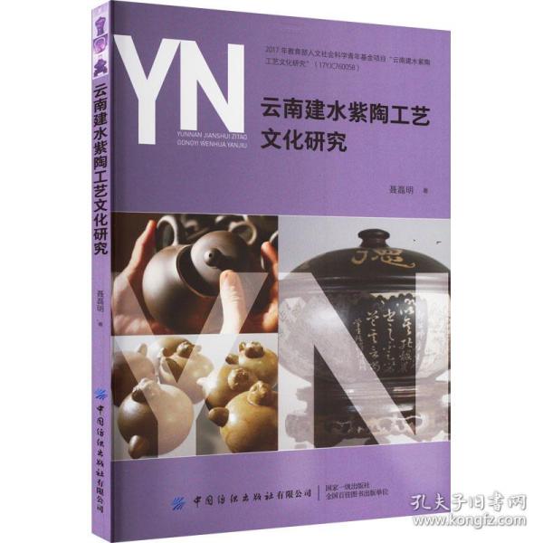 新华正版 云南建水紫陶工艺文化研究 聂磊明 9787518099368 中国纺织出版社有限公司 2022-11-01