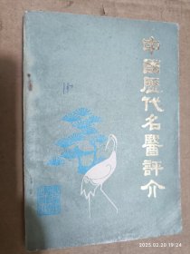 中国历代名医评介