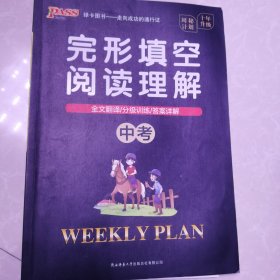 20周秘计划：完形填空阅读理解·中考（16K）