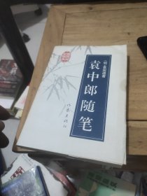 袁中郎随笔