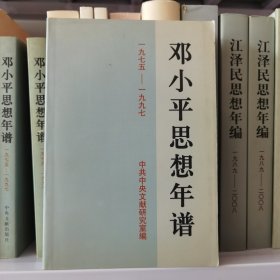 邓小平思想年谱 1975-1997 平装