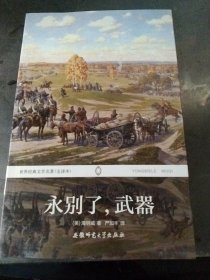 世界经典文学名著：永别了，武器（全译本）