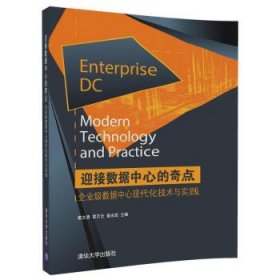 迎接數(shù)據(jù)中心的奇點(diǎn)：企業(yè)級數(shù)據(jù)中心現(xiàn)代化技術(shù)與實(shí)踐9787302476092清華大學(xué)出版社竇文清  雷萬云  姜永凱