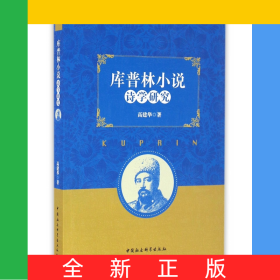 库普林小说诗学研究