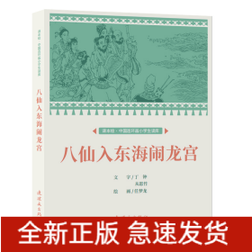 课本绘?中国连环画小学生读库 八仙入东海闹龙宫　