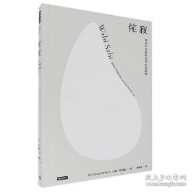侘寂：追求不完美的日式生活美学