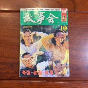 故事会 2005.10下半月刊