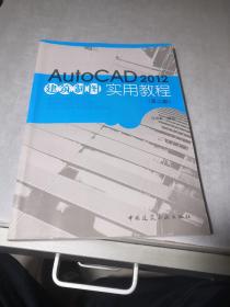 Auto CAD2012建筑制图实用教程