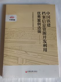 中国铁建档案信息资源开发利用优秀案例选编