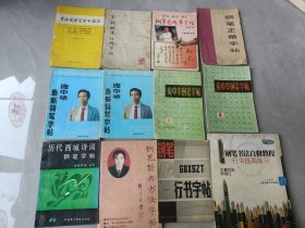 钢笔圆珠笔字帖12本合售（历代西域诗词钢笔字帖、钢笔书法自修教程、庞中华钢笔字帖2本、钢笔楷书书法字帖、钢笔圆珠笔字帖、宋词钢笔行楷字帖、钢笔正楷字帖、速成圆珠笔行书技法、钢笔行书字帖、庞中华最新钢笔字帖2本）