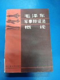 毛泽东军事辩证法概论  220412