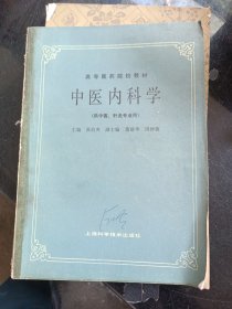 中医内科学